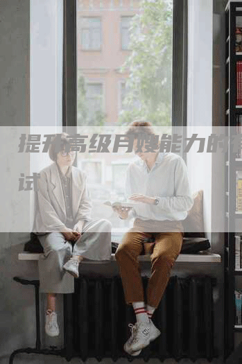 提升高级月嫂能力的有效考试-住家保姆月嫂服务_家政保洁钟点工家政服务_速上门月嫂网首页