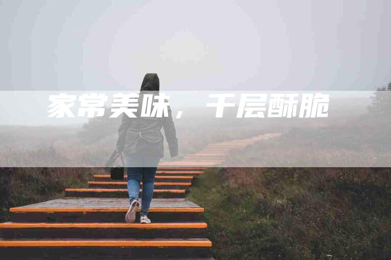 家常美味，千层酥脆-住家保姆月嫂服务_家政保洁钟点工家政服务_速上门月嫂网首页