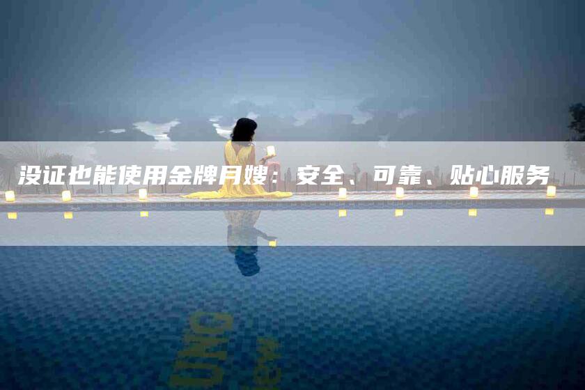 没证也能使用金牌月嫂：安全、可靠、贴心服务