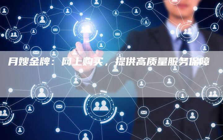 月嫂金牌：网上购买，提供高质量服务保障