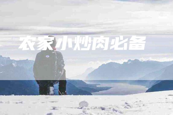 农家小炒肉必备-住家保姆月嫂服务_家政保洁钟点工家政服务_速上门月嫂网首页