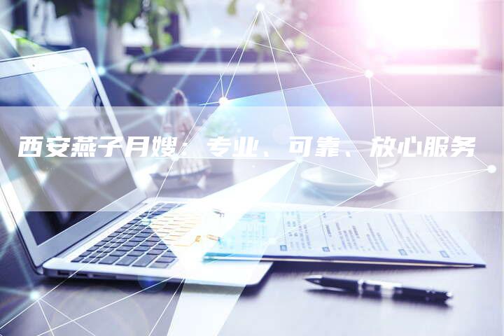 西安燕子月嫂：专业、可靠、放心服务-住家保姆月嫂服务_家政保洁钟点工家政服务_速上门月嫂网首页