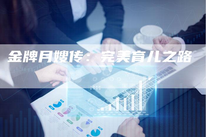 金牌月嫂传：完美育儿之路
