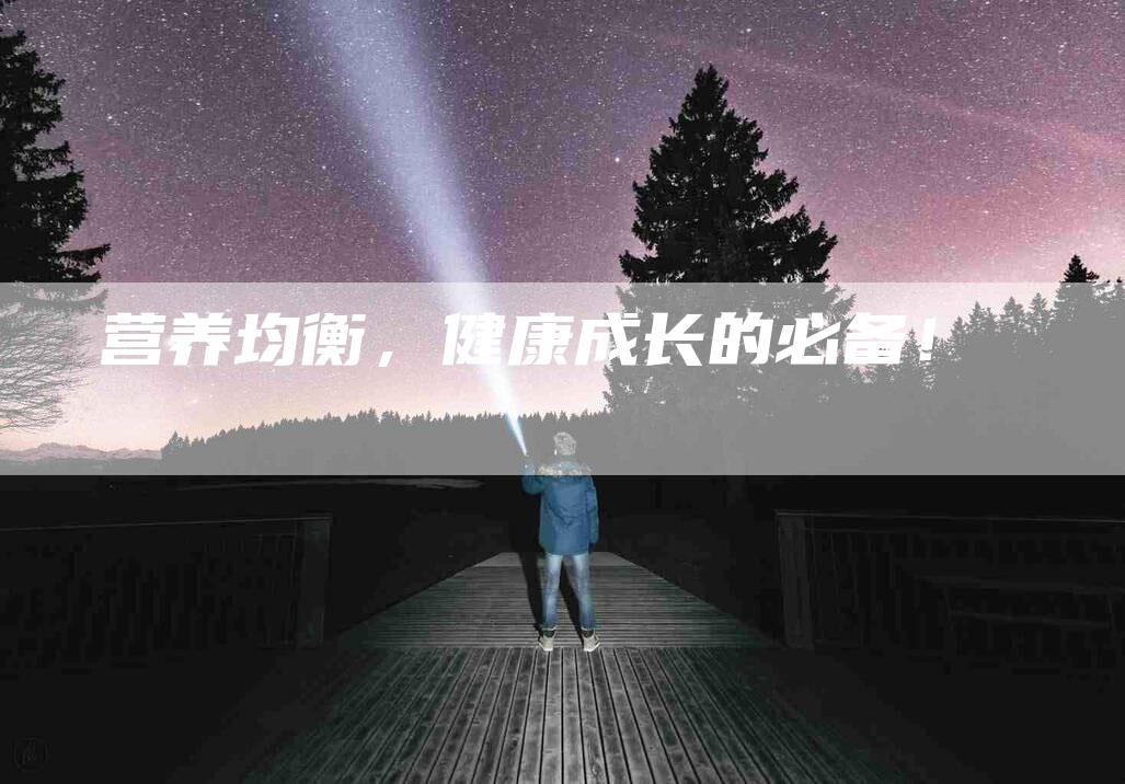 营养均衡，健康成长的必备！-住家保姆月嫂服务_家政保洁钟点工家政服务_速上门月嫂网首页