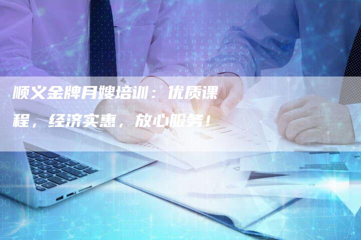 顺义金牌月嫂培训：优质课程，经济实惠，放心服务！-住家保姆月嫂服务_家政保洁钟点工家政服务_速上门月嫂网首页