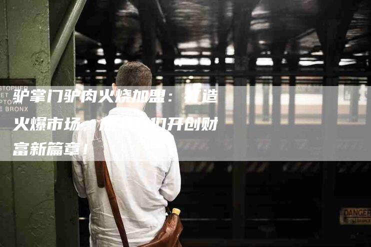 驴掌门驴肉火烧加盟：打造火爆市场，加入我们开创财富新篇章！-住家保姆月嫂服务_家政保洁钟点工家政服务_速上门月嫂网首页