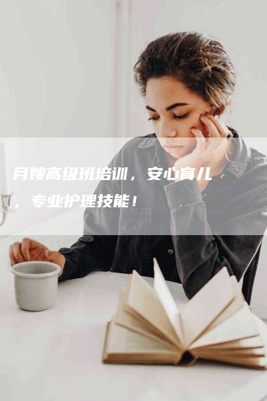 月嫂高级班培训，安心育儿，专业护理技能！-住家保姆月嫂服务_家政保洁钟点工家政服务_速上门月嫂网首页