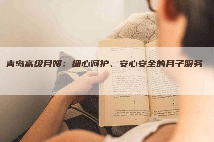 青岛高级月嫂：细心呵护、安心安全的月子服务