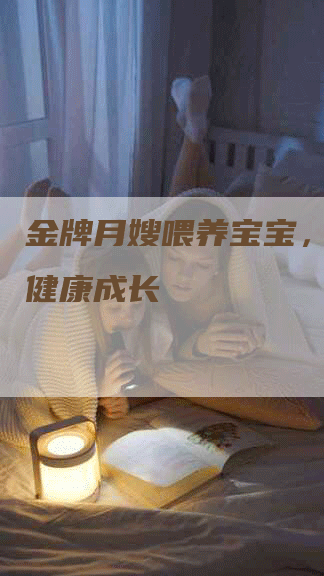 金牌月嫂喂养宝宝，让宝宝健康成长-住家保姆月嫂服务_家政保洁钟点工家政服务_速上门月嫂网首页