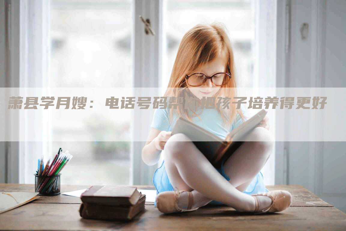 萧县学月嫂：电话号码帮你把孩子培养得更好-速上门月嫂网