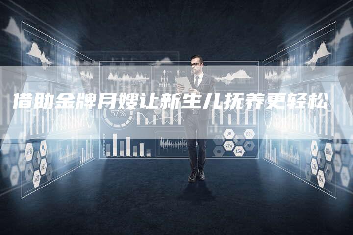 借助金牌月嫂让新生儿抚养更轻松-住家保姆月嫂服务_家政保洁钟点工家政服务_速上门月嫂网首页