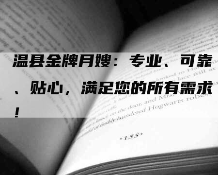 温县金牌月嫂：专业、可靠、贴心，满足您的所有需求！-速上门月嫂网