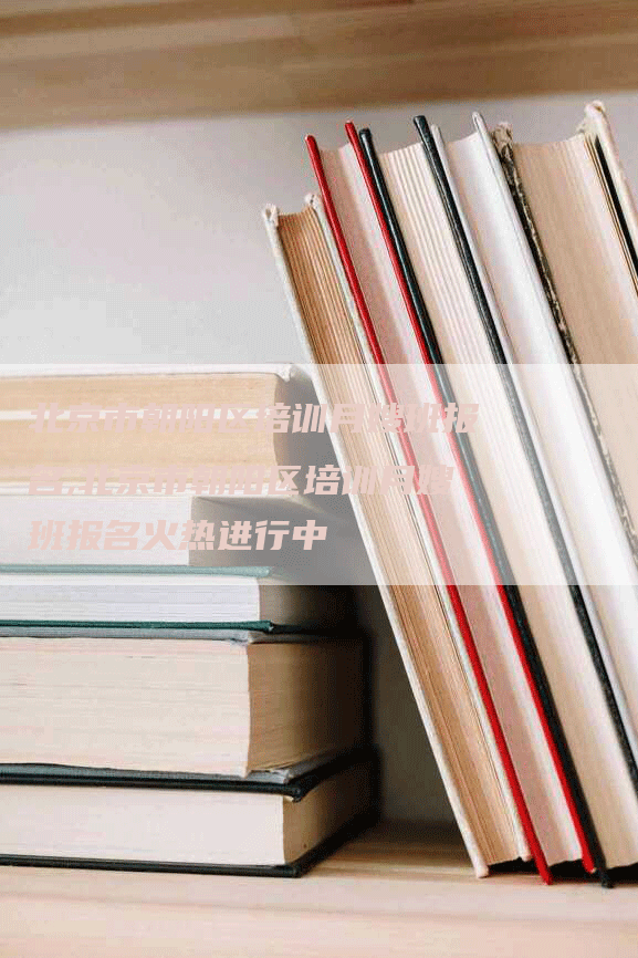 北京市朝阳区培训月嫂班报名,北京市朝阳区培训月嫂班报名火热进行中-住家保姆月嫂服务_家政保洁钟点工家政服务_速上门月嫂网首页
