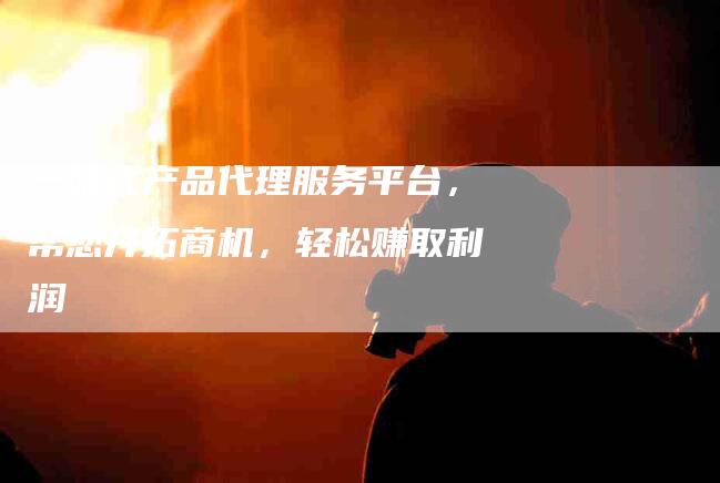 一站式产品代理服务平台，帮您开拓商机，轻松赚取利润-住家保姆月嫂服务_家政保洁钟点工家政服务_速上门月嫂网首页