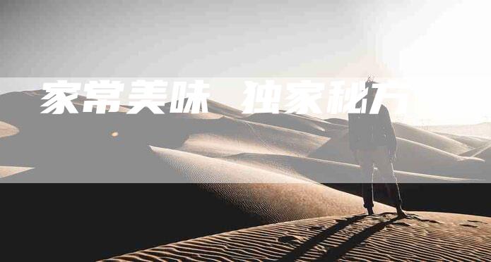 家常美味 独家秘方