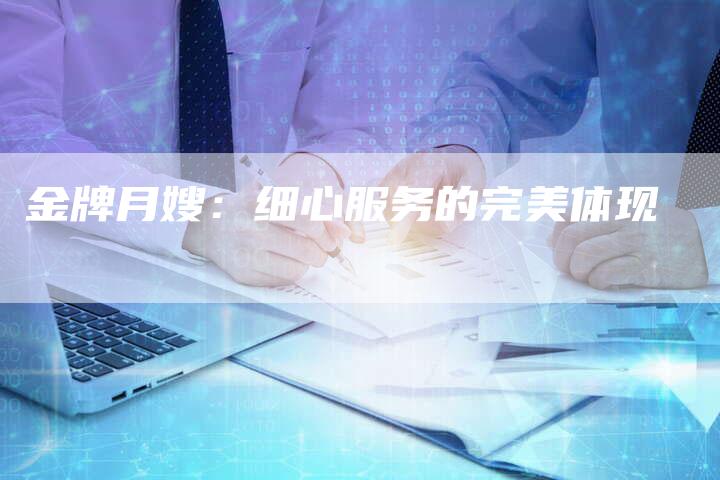 金牌月嫂：细心服务的完美体现