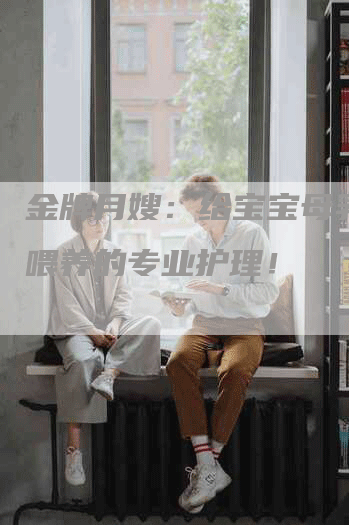 金牌月嫂：给宝宝母乳早期喂养的专业护理！-住家保姆月嫂服务_家政保洁钟点工家政服务_速上门月嫂网首页