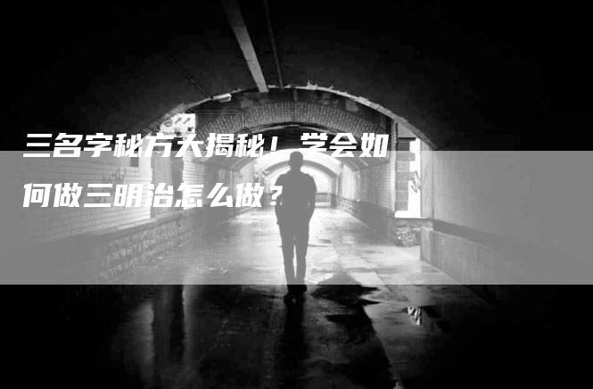 三名字秘方大揭秘！学会如何做三明治怎么做？