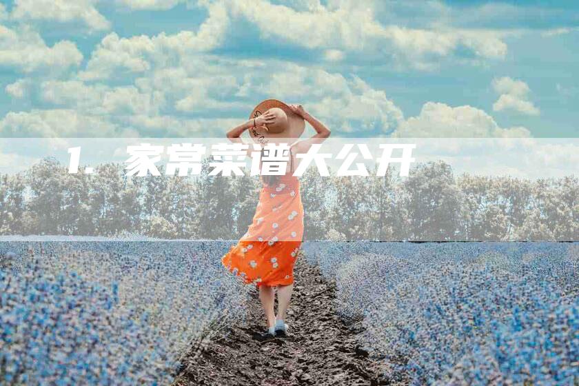 1. 家常菜谱大公开