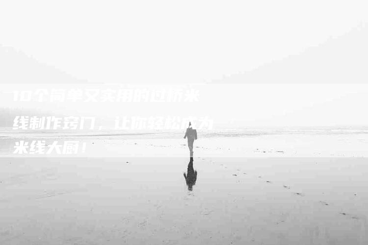 10个简单又实用的过桥米线制作窍门，让你轻松成为米线大厨！-住家保姆月嫂服务_家政保洁钟点工家政服务_速上门月嫂网首页