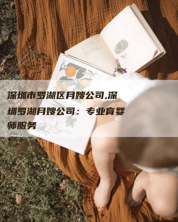 深圳市罗湖区月嫂公司,深圳罗湖月嫂公司：专业育婴师服务-速上门月嫂网