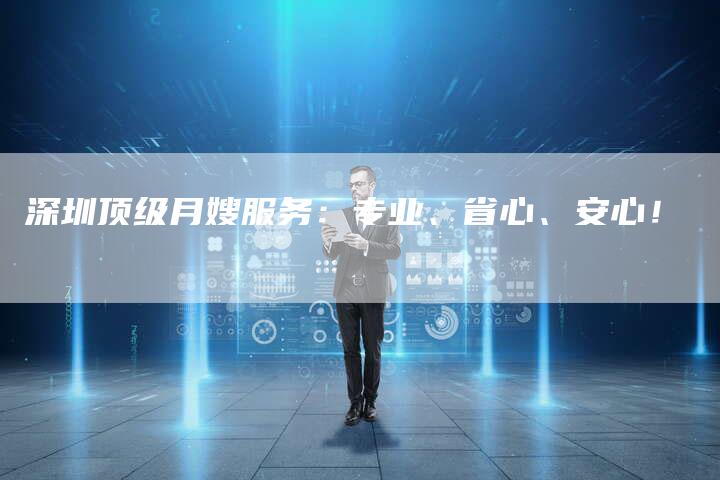 深圳顶级月嫂服务：专业、省心、安心！-住家保姆月嫂服务_家政保洁钟点工家政服务_速上门月嫂网首页