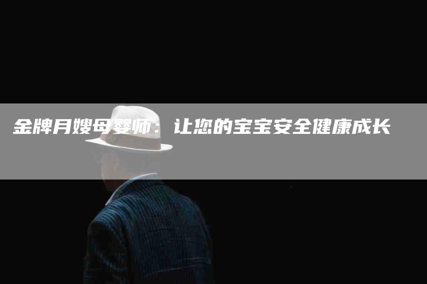 金牌月嫂母婴师：让您的宝宝安全健康成长