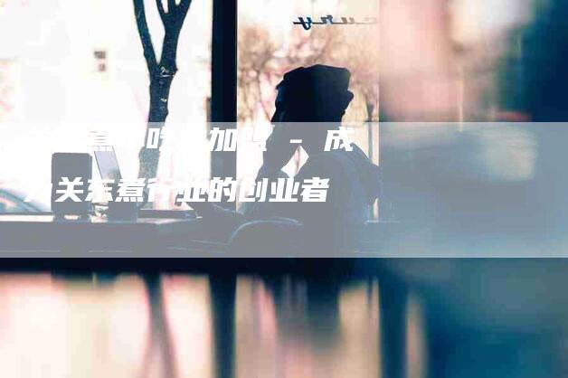 关东煮小吃车加盟 - 成为关东煮行业的创业者-住家保姆月嫂服务_家政保洁钟点工家政服务_速上门月嫂网首页