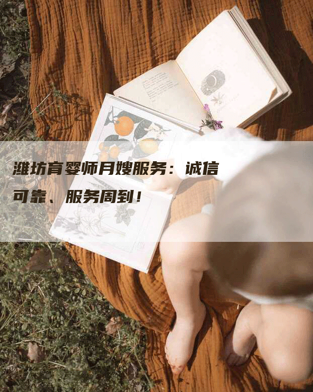 潍坊育婴师月嫂服务：诚信可靠、服务周到！-速上门月嫂网