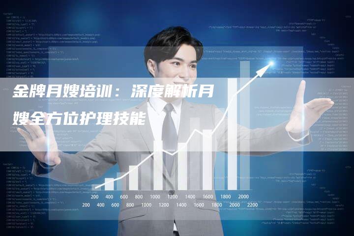 金牌月嫂培训：深度解析月嫂全方位护理技能-住家保姆月嫂服务_家政保洁钟点工家政服务_速上门月嫂网首页