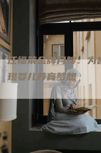 汪福荣金牌月嫂：为客户实现婴儿养育梦想-住家保姆月嫂服务_家政保洁钟点工家政服务_速上门月嫂网首页