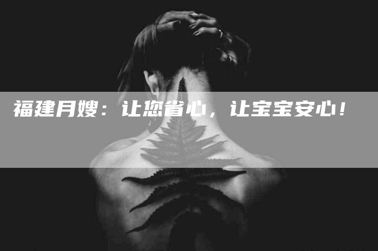 福建月嫂：让您省心，让宝宝安心！-住家保姆月嫂服务_家政保洁钟点工家政服务_速上门月嫂网首页