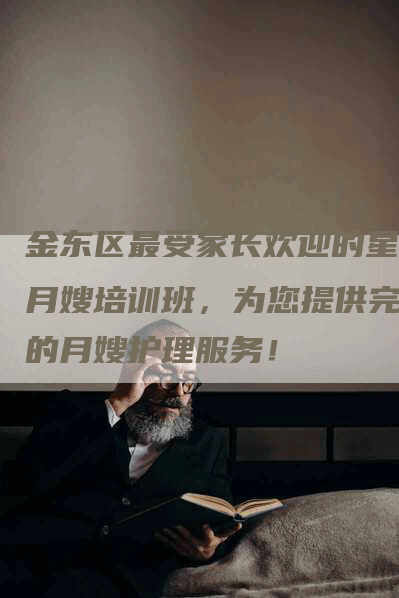 金东区最受家长欢迎的星级月嫂培训班，为您提供完美的月嫂护理服务！-速上门月嫂网