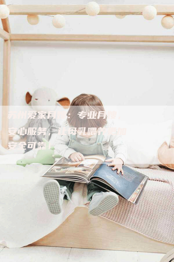 苏州爱家月嫂：专业月嫂，安心服务，让母乳喂养更加安全可靠！-住家保姆月嫂服务_家政保洁钟点工家政服务_速上门月嫂网首页