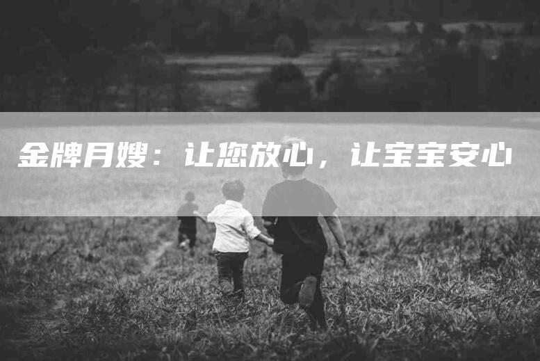 金牌月嫂：让您放心，让宝宝安心