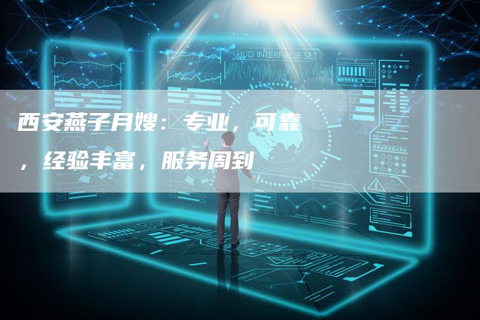 西安燕子月嫂：专业，可靠，经验丰富，服务周到-住家保姆月嫂服务_家政保洁钟点工家政服务_速上门月嫂网首页