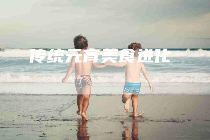 传统元宵美食进化-住家保姆月嫂服务_家政保洁钟点工家政服务_速上门月嫂网首页