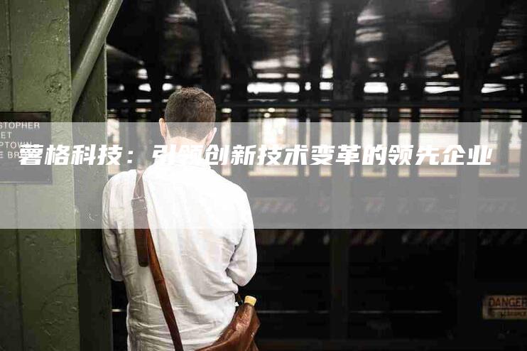 薯格科技：引领创新技术变革的领先企业-住家保姆月嫂服务_家政保洁钟点工家政服务_速上门月嫂网首页