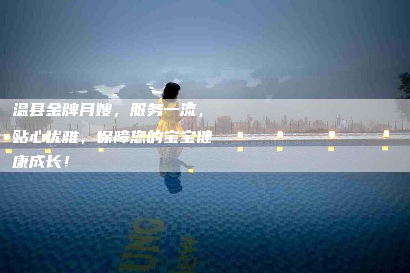 温县金牌月嫂，服务一流，贴心优雅，保障您的宝宝健康成长！-住家保姆月嫂服务_家政保洁钟点工家政服务_速上门月嫂网首页
