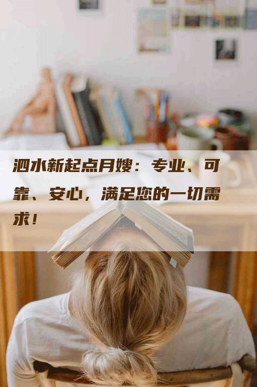 泗水新起点月嫂：专业、可靠、安心，满足您的一切需求！-住家保姆月嫂服务_家政保洁钟点工家政服务_速上门月嫂网首页