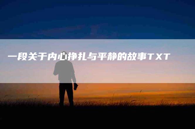 一段关于内心挣扎与平静的故事TXT-住家保姆月嫂服务_家政保洁钟点工家政服务_速上门月嫂网首页