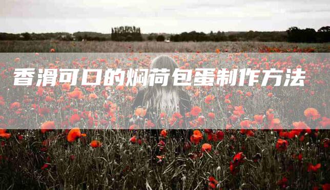 香滑可口的焖荷包蛋制作方法