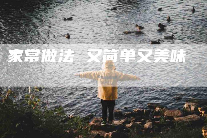 家常做法 又简单又美味
