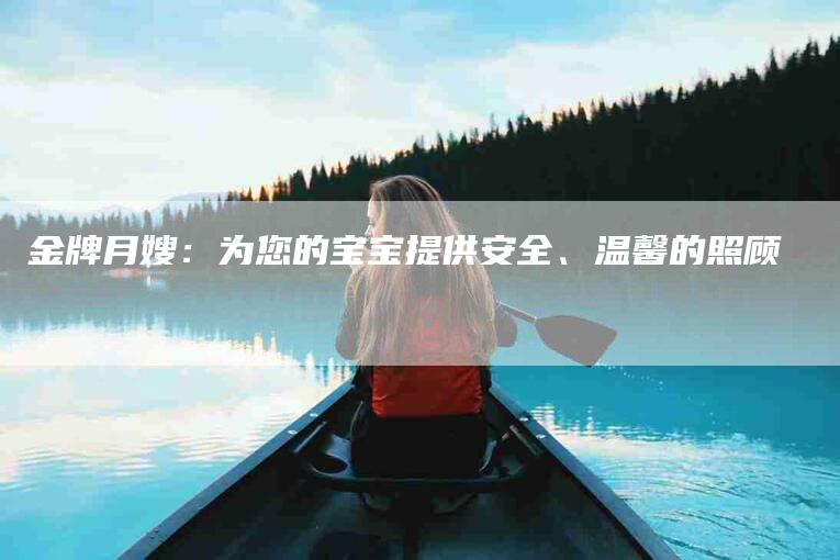 金牌月嫂：为您的宝宝提供安全、温馨的照顾-住家保姆月嫂服务_家政保洁钟点工家政服务_速上门月嫂网首页