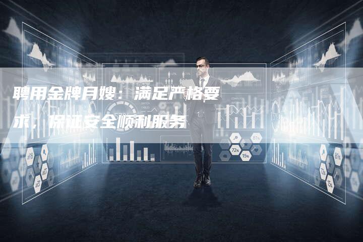 聘用金牌月嫂：满足严格要求，保证安全顺利服务-住家保姆月嫂服务_家政保洁钟点工家政服务_速上门月嫂网首页
