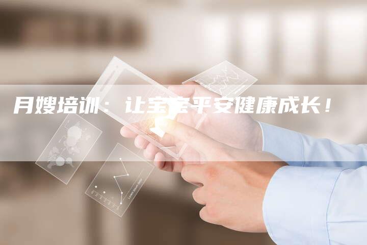 月嫂培训：让宝宝平安健康成长！-住家保姆月嫂服务_家政保洁钟点工家政服务_速上门月嫂网首页