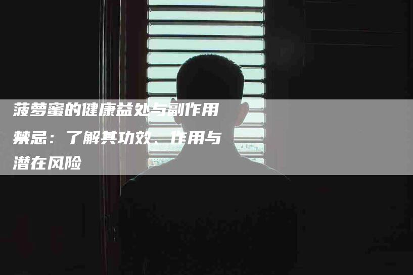 菠萝蜜的健康益处与副作用禁忌：了解其功效、作用与潜在风险-住家保姆月嫂服务_家政保洁钟点工家政服务_速上门月嫂网首页