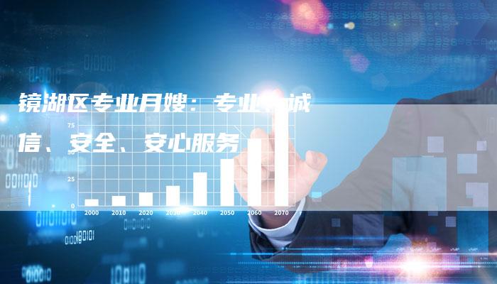 镜湖区专业月嫂：专业、诚信、安全、安心服务-住家保姆月嫂服务_家政保洁钟点工家政服务_速上门月嫂网首页