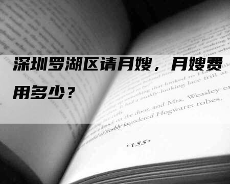 深圳罗湖区请月嫂，月嫂费用多少？-速上门月嫂网