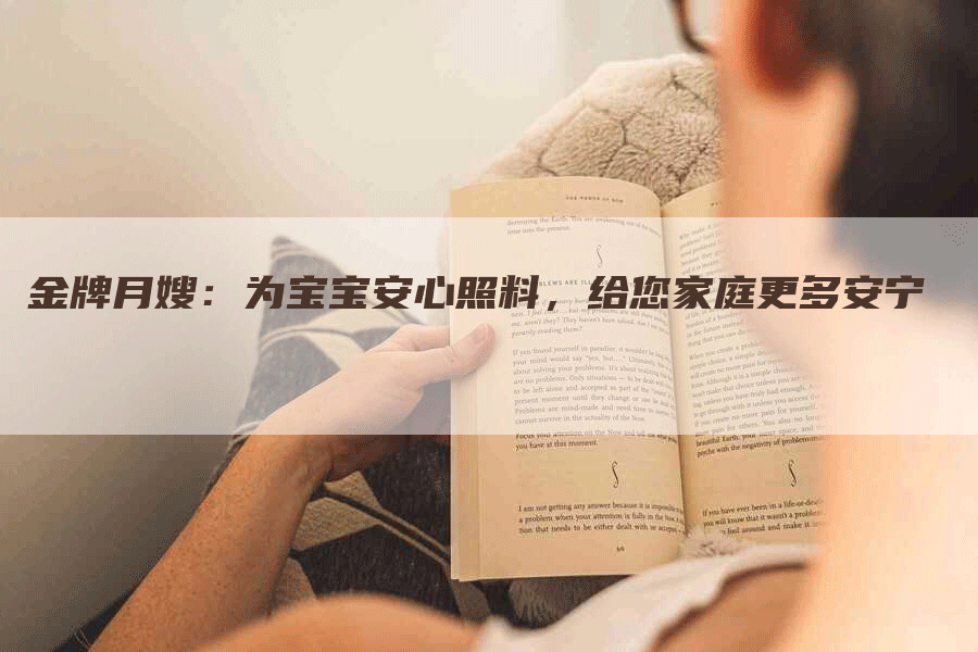 金牌月嫂：为宝宝安心照料，给您家庭更多安宁